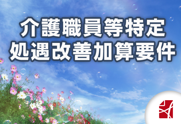 介護職員等特定処遇改善加算要件