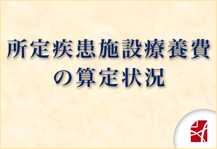 所定疾患施設療養費